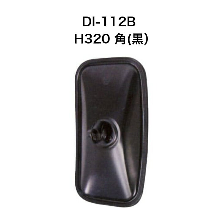 大東プレス　DI-112B　H320 角 ミラー（黒）