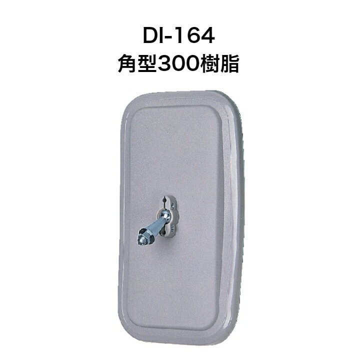 大東プレス　DI-164角型300樹脂 ミラー