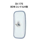 大東プレス DI-175 80年コンドル H型 ミラー