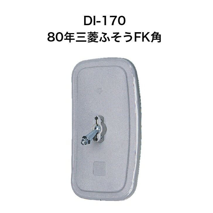 大東プレス　DI-170　80年三菱ふそうFK角　ミラー