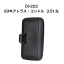 大東プレス DI-222 83年アトラス・コンドル 3.5t 左 ミラー