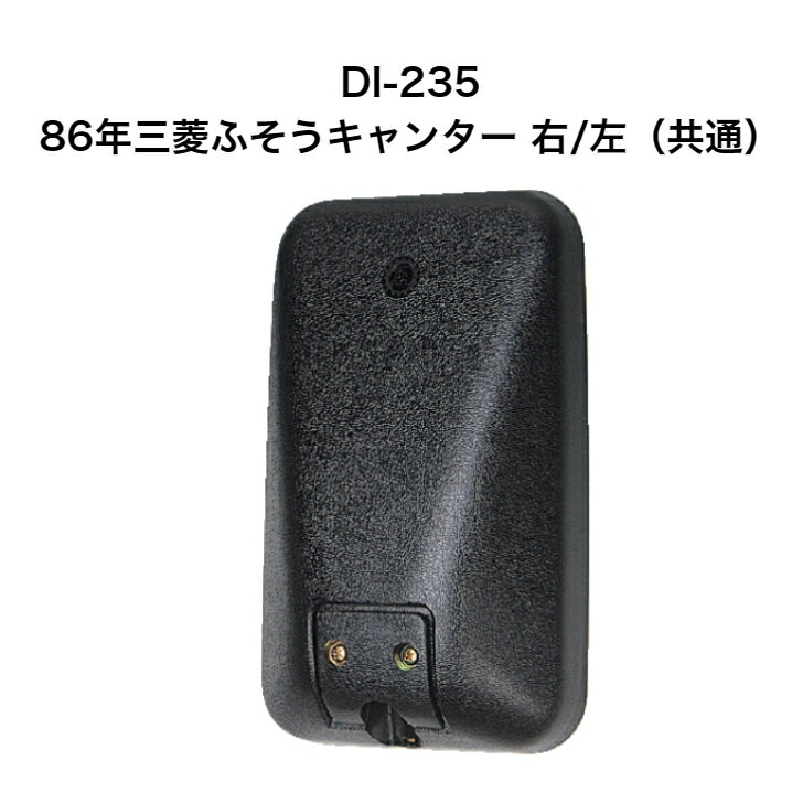 大東プレス　DI-235　86年三菱ふそうキャンター右/左（共通）