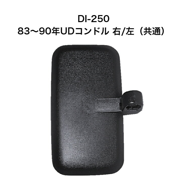 大東プレス　DI-250　83~90年UDコンドル右/左（共通）