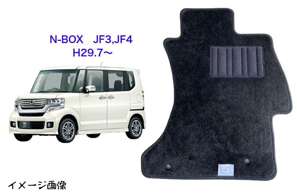 フロアマット　ホンダ　HONDA　N-BOX　JF3、JF4　平成29年7月〜　スタンダードタイプ 