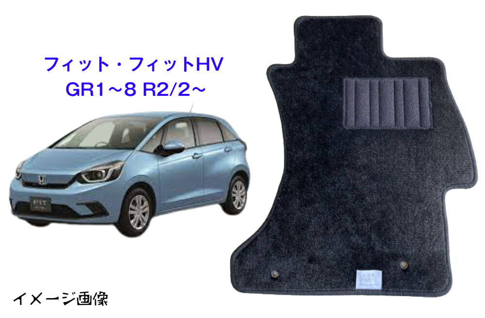 フロアマット　ホンダ　HONDA　フィット・フィットHV　FIT　令和2年2月〜　GR1.GR2.GR3.GR4.GR5.GR6.GR7.GR8　スタンダードタイプ