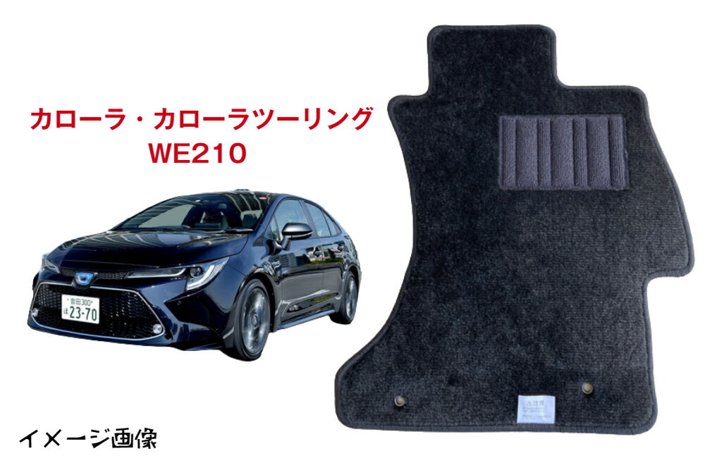 【送料無料】フロアマット　トヨタ TOYOTA　カローラ・カローラツーリング　WE210　令和1年9月〜　スタンダードタイプ 【受注生産】