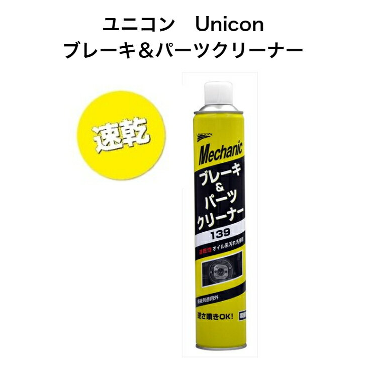 ユニコン　Uniconブレーキ＆パーツクリーナー　840ml　1本　30本ケース15672