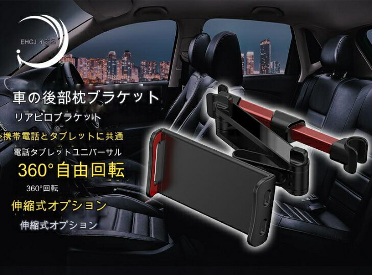 タブレットホルダー スマートフォンホルダー 後部座席 車載ホルダー 伸縮アームスタンド 360度回転 スマホ