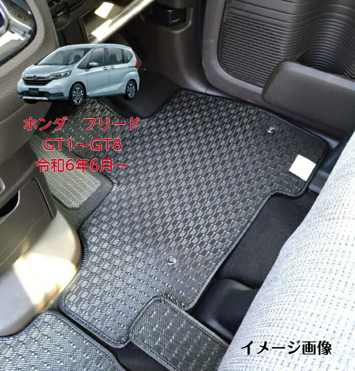 ホンダ HONDA フリード GT マット フリードGT フロアマット カーマット GT系 アクセサリー GT1 GT2 GT3 GT4 GT5 GT6 GT7 GT8 ホンダフリード フリードGT系 内装 パーツ ゴムマット 足元マット 車用 車内 内装 フリードマット フリードアクセサリー 令和6年6月～ 【受注生産】