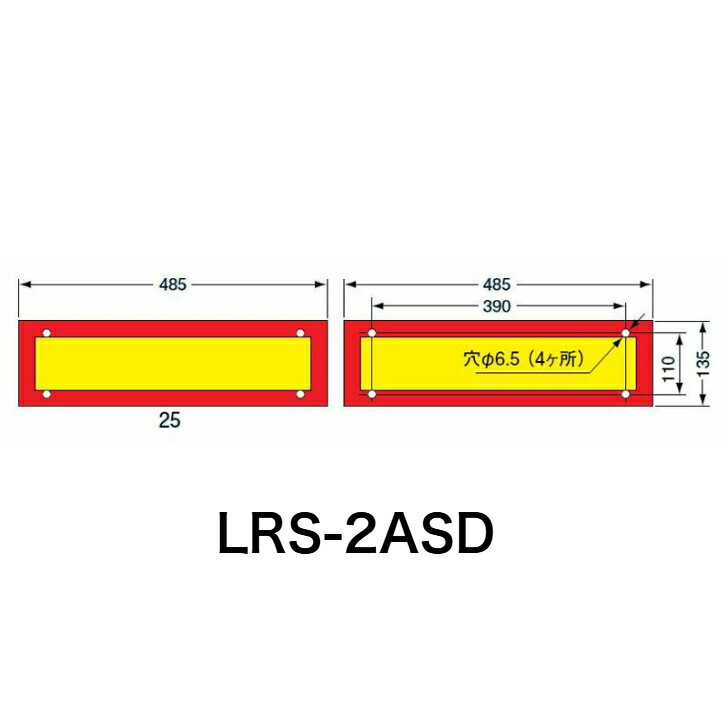 KOITO 小糸製作所 大型後部反射板 日本自動車工業会型（S型）ダイヤモンドグレードタイプ 額縁型 二分割型 LR-133