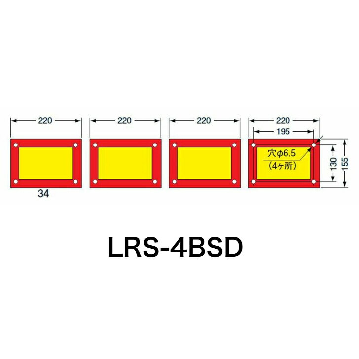 KOITO 小糸製作所 大型後部反射板 日本自動車工業会型（S型）ダイヤモンドグレードタイプ 額縁型 四分割型 LR-140