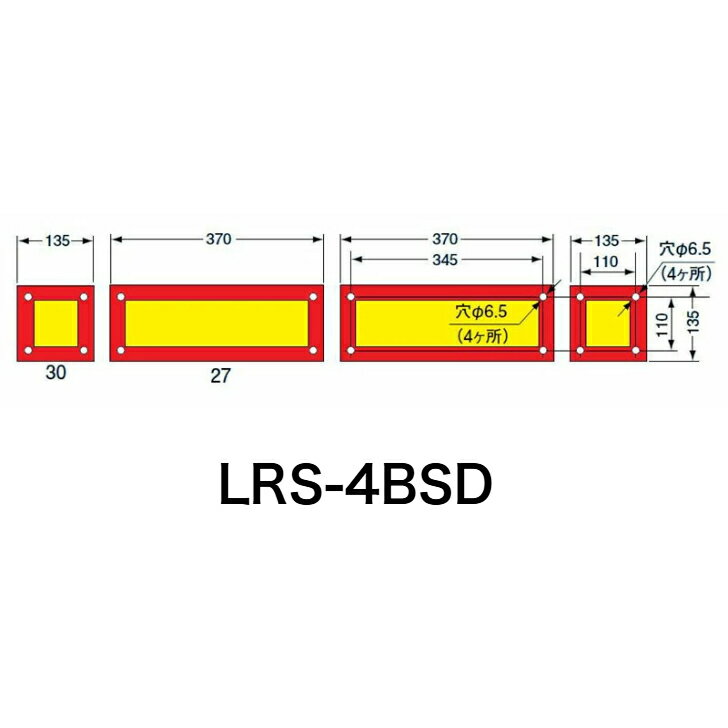 KOITO 小糸製作所 大型後部反射板 日本自動車工業会型（S型）ダイヤモンドグレードタイプ 額縁型 四分..