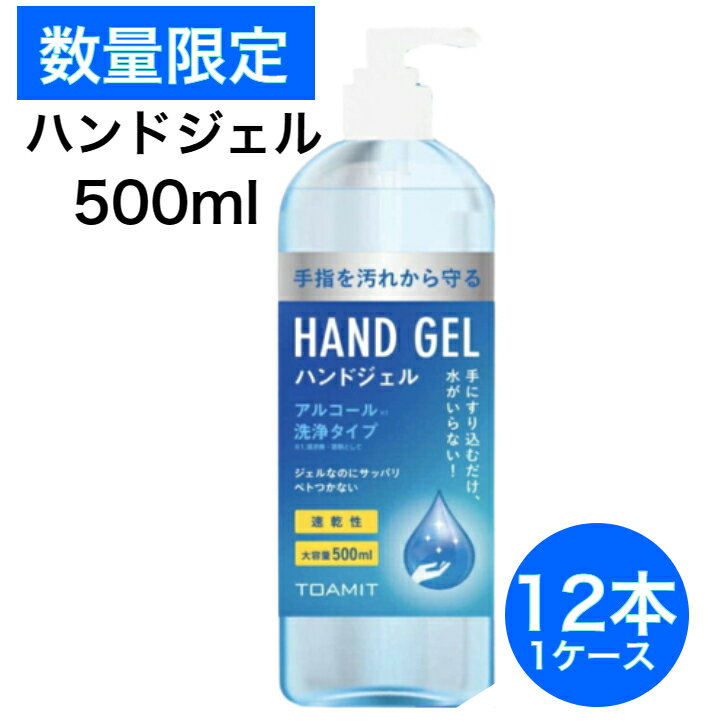 12本セット ハンドジェル 500ml 1000円均一 1000円ポッキリ【東亜産業】