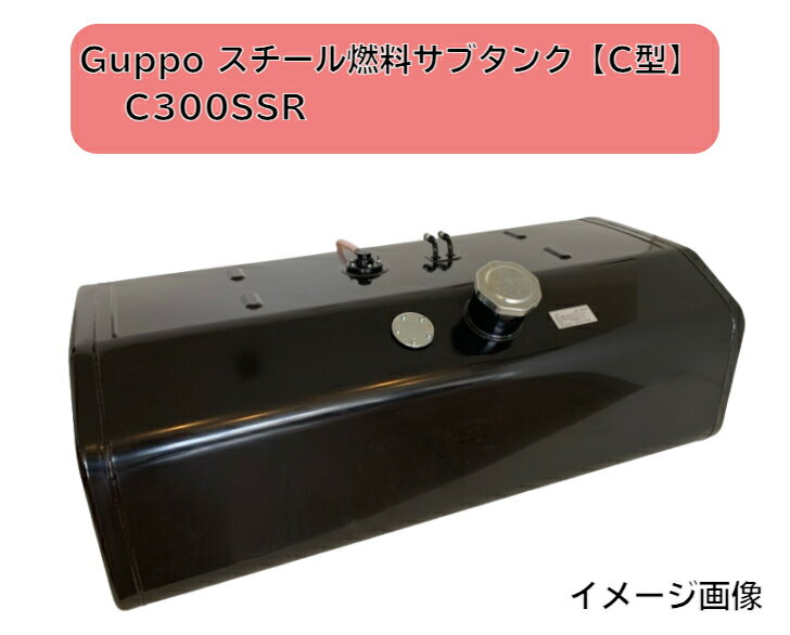 Guppoスチール燃料サブタンク Eマーク付 UN-R34対応容量 300L【C300SSR】【C型】メーカー直送・送料無料・代引き不可　　沖縄・離島への発送不可