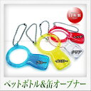 青芳 ペットボトル&缶オープナー(ブルー)