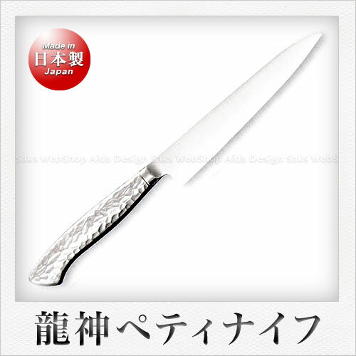 竜神 ペティナイフ 150mm