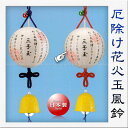 日の出印 厄除け花火玉風鈴