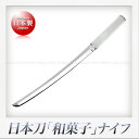製作工房武田 13-0ステンレス製 日本刀和菓子ナイフ