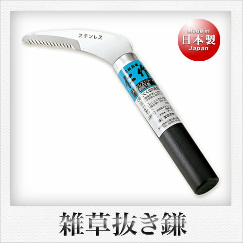 仁作 雑草抜鎌（7cm）