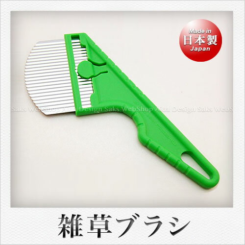 仁作 雑草ブラシ ノーマルタイプ（樹脂柄）