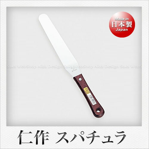 仁作 ステンレス製 スパチュラ（木柄） 200mm