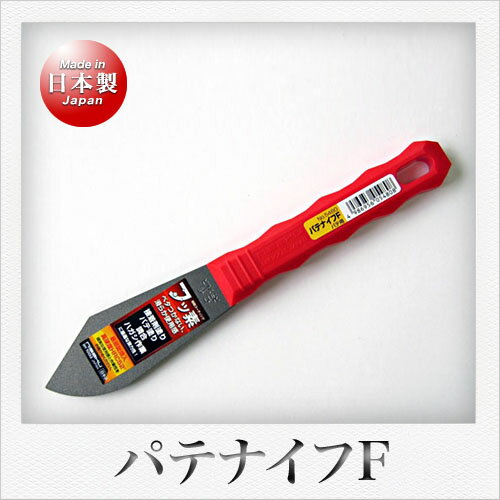 仁作 パテナイフF(フッ素樹脂コート仕上)