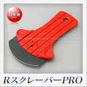 仁作 Rスクレーパー(M)PRO キャップ付き