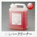 早川器物 シルクリーン N(液状浸漬タイプ洗浄剤)(4,000ml)