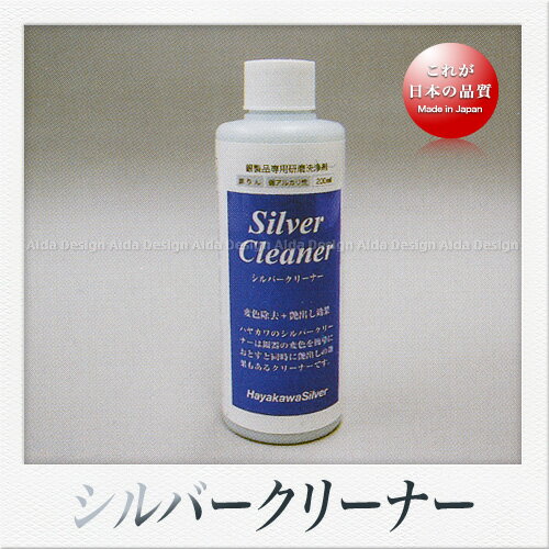 早川器物 シルバークリーナー（200ml）
