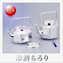 早川器物 洋白銀器 冷酒器ちろり 八角(L)(540ml)
