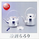 早川器物 洋白銀器 冷酒器ちろり 丸(S)(360ml)