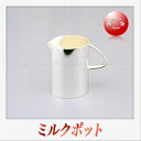 早川器物 洋白銀器 シンプル ミルクポット(70ml)