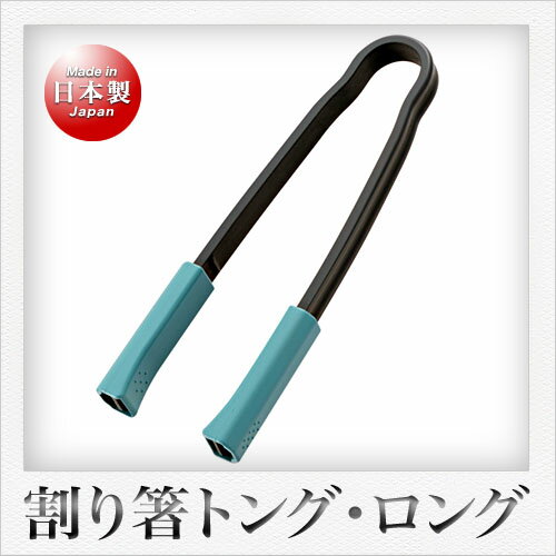 曙産業 割り箸トング ロング（35cm）（ブルー）