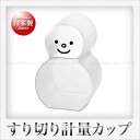 曙産業 スリキリゆきだるま 計量カップ (計量:1合・半合)