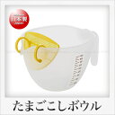 曙産業 たまごこしボウル(1.0L)(イエロー)