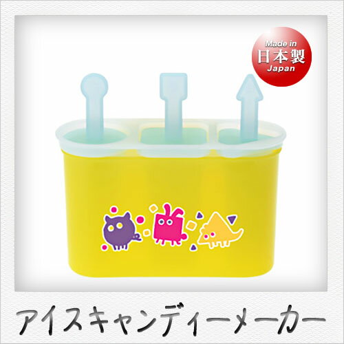 曙産業 アイスキャンディーメーカー（ポケットアイス）（イエロー）