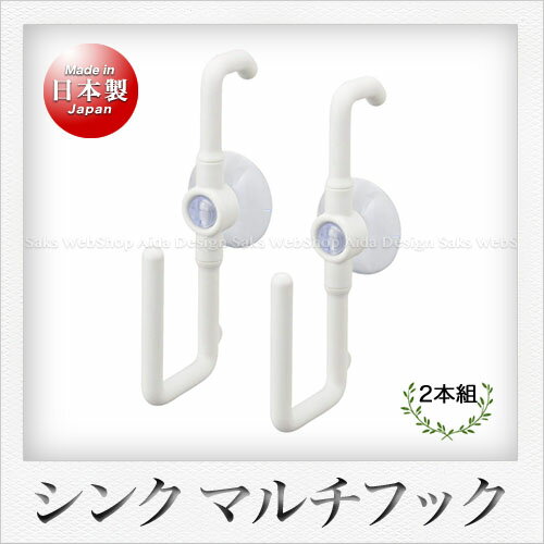 曙産業 シンク マルチフック 2本組(ホワイト)
