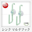 曙産業 シンク マルチフック 2本組(グリーン)