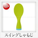曙産業 スイングしゃもじ(18.7cm)(グリーン)