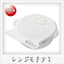曙産業 レンジモチアミ もちもちセット(ホワイト)