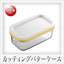 曙産業 カットできちゃうバターケース