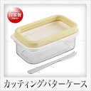曙産業 プレミアム カットできちゃうバターケース