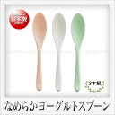 曙産業 なめらかヨーグルトスプーン(3本セット)
