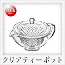 曙産業 トライタン樹脂製 クリアティーポット(280ml)(クリア)(3)