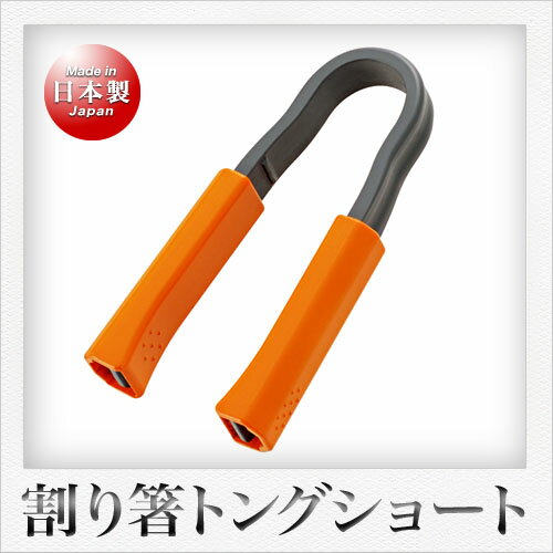 曙産業 割り箸トング ショート 27cm オレンジ 