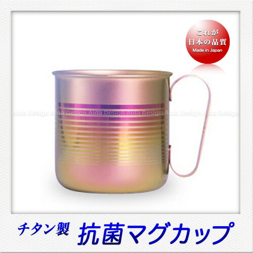 Rakuten - ホリエ チタン製 デザインマグカップ ボーダーS（320ml）（ピンク）
