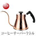 食楽工房 銅 コーヒーサーバーケトル(1.1L)