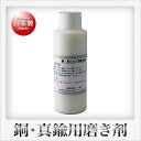 アサヒ 銅・真鍮用 磨き剤(大)(100ml)