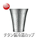 アサヒ チタン製 霞 冷酒カップ(65ml)