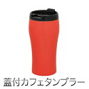 CafeLink CURRENT コーヒータンブラー フタ付き（350ml）（オレンジ）